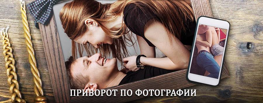 Сильный приворот по фотографии | Песчанокопское