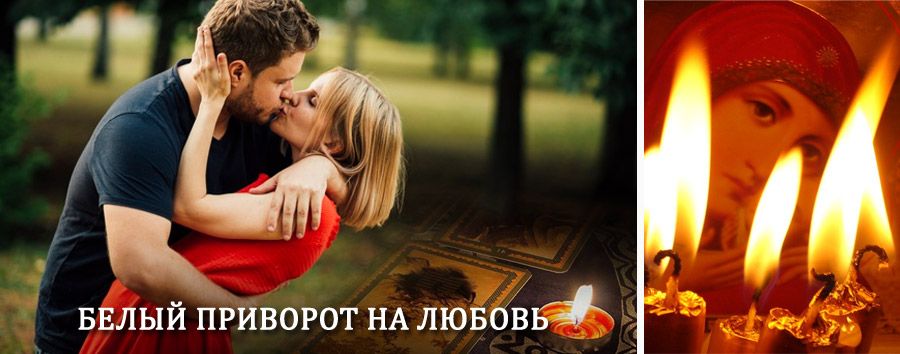 Приворот в домашних условиях на мужчину в Песчанокопском