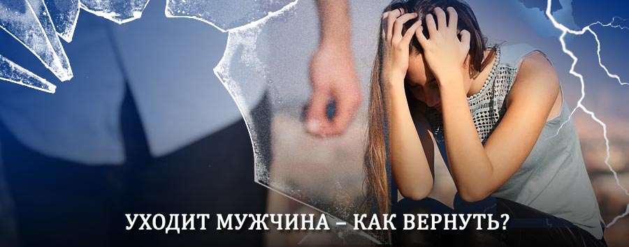 Как вернуть мужа в семью – действенный способ от гадалки в Песчанокопском