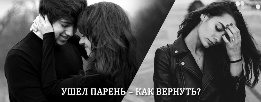 Как вернуть парня после расставания – действенный приворот от гадалки в Песчанокопском